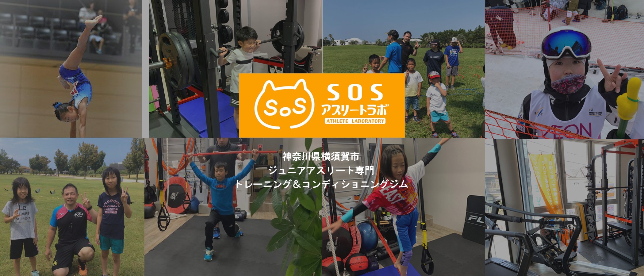 SOSアスリートラボ横須賀のヘッダー画像